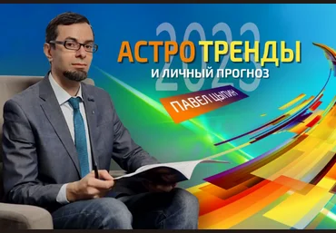 Павел Цыпин Астротренды и личный прогноз 2023 2022 слив