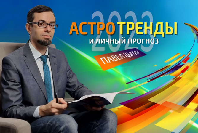 Павел Цыпин Астротренды и личный прогноз 2023 2022 слив курса
