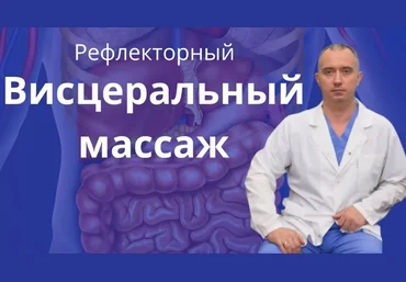 Доктор Шишонин Рефлекторный висцеральный массаж 2020 скачать слив