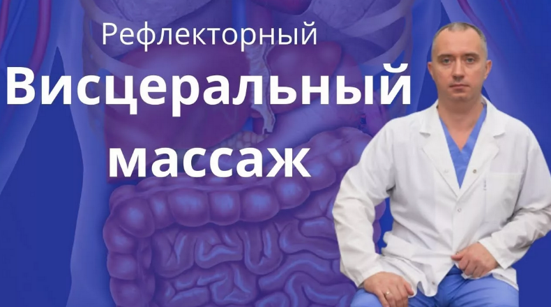 Доктор Шишонин Рефлекторный висцеральный массаж 2020 слив курса