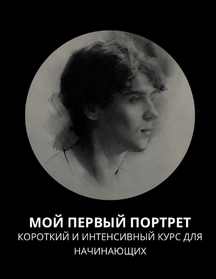 Полина Ишханова 13.school Мой первый портрет. Короткий и интенсивный курс для начинающих 2023 слив курса