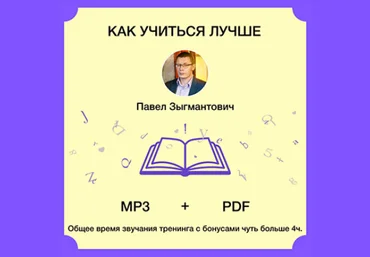 Павел Зыгмантович Как учиться лучше 2024 слив