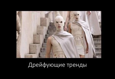 Андрей Аболенкин Дрейфующие тренды 2024 скачать слив