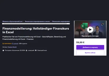 Udemy Yassine Rochd ― Финансовое моделирование: полный курс финансов в Excel 2024 слив