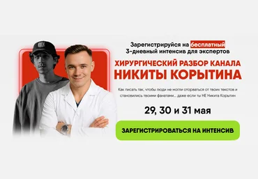 Алекс Ренд Хирургический разбор канала Никиты Корытина. Тариф Смотреть с записью 2025 скачать слив