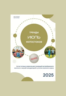 Василина Баранова vasilinfo Тренды фотостоков. Июль 2025 скачать слив