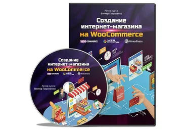 Создание интернет-магазина на WooCommerce 2017 - Гавриленко скачать слив
