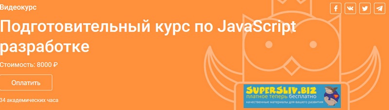 OTUS Подготовительный курс по JavaScript разработке 2019 слив курса