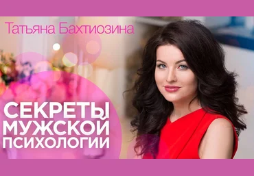 Татьяна Бахтиозина Секреты мужской психологии скачать слив