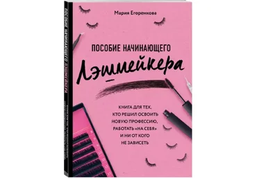 Мария Егоренкова Пособие начинающего лэшмейкера 2020 слив