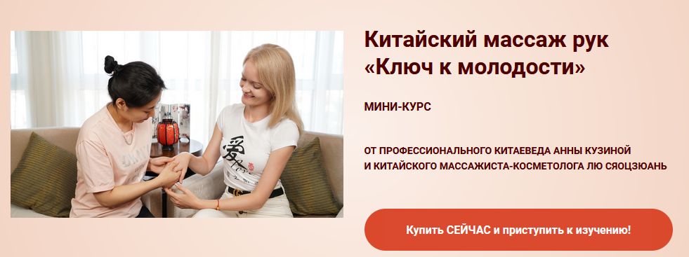 Лю Сяоцзюань, Анна Кузьмина Китайский массаж рук «Ключ к молодости» 2020 слив курса