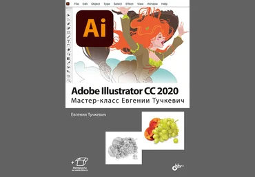 Евгения Тучкевич Adobe Illustrator CC 2020. Мастер-класс Евгении Тучкевич 2021 слив
