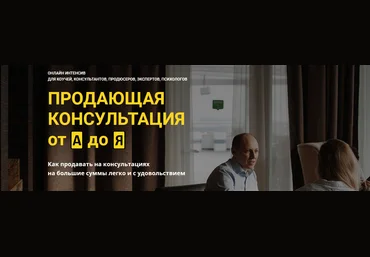 Константин Опекун Продающая консультация от А до Я 2021 слив