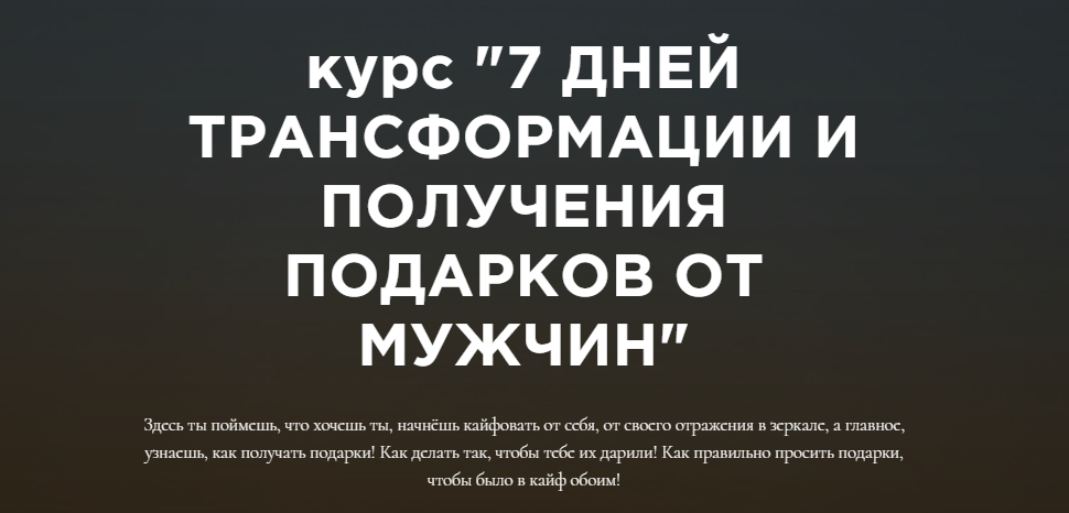 Анастасия Юрченко Курс по «трансформации получения подарков от мужчин» 2021 слив курса