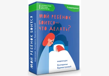 Екатерина Бурмистрова Мой ребенок боится - что делать? 2022 слив