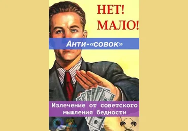 Ast Nova Анти-«совок». Излечение от советского мышления дефицита 2022 слив