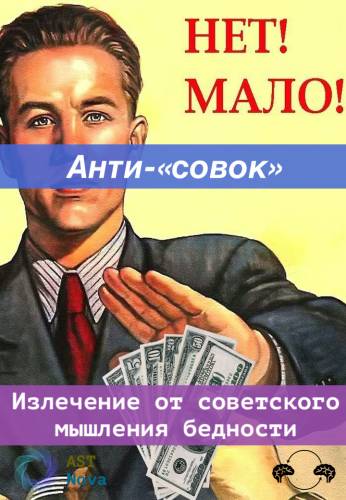 Ast Nova Анти-«совок». Излечение от советского мышления дефицита 2022 слив курса