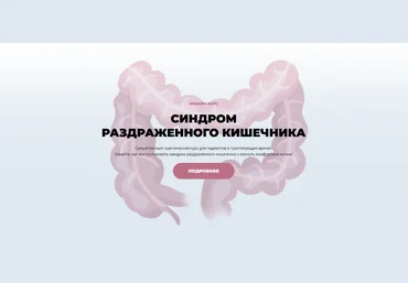 Мария Лопатина, Андрей Харитонов Синдром раздраженного кишечника. Тариф Пациенты. Про 2023 слив