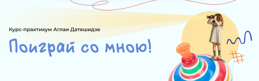 Аглая Датешидзе Курс-практикум «Поиграй со мною!» 2023 слив курса