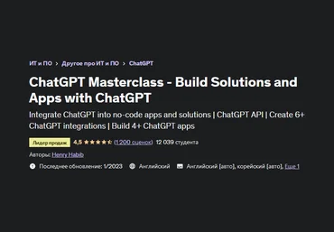 Henry Habib Udemy Создание решений и приложений с помощью ChatGPT 2023 слив