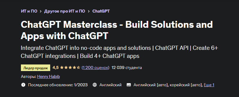 Henry Habib Udemy Создание решений и приложений с помощью ChatGPT 2023 слив курса