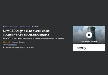 Udemy А_мир Хамитов - AutoCAD с нуля и до очень даже продвинутого проектировщика 2023 слив