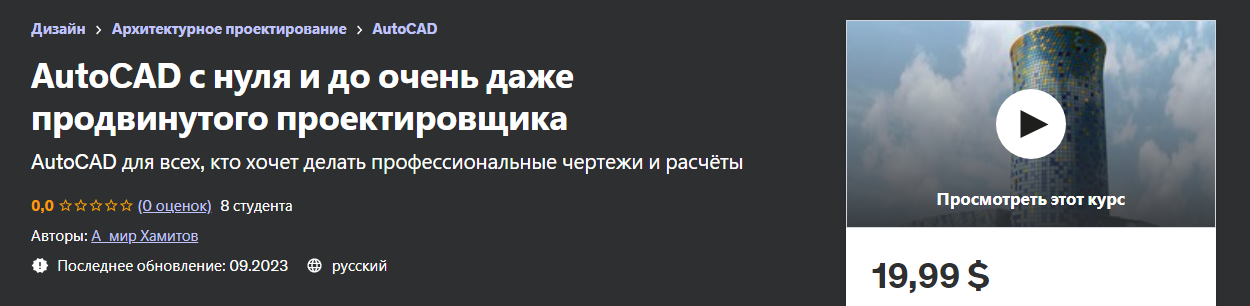 Udemy А_мир Хамитов - AutoCAD с нуля и до очень даже продвинутого проектировщика 2023 слив курса