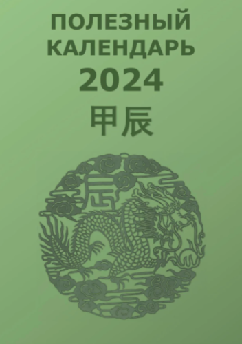 Туяна Андреева Полезный календарь на 2024 год 2023 слив курса