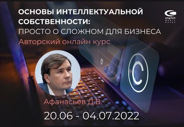 Дмитрий Афанасьев Основы интеллектуальной собственности: просто о сложном для бизнеса 2022 слив