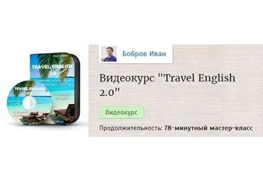 Иван Бобров Travel English 2.0 - Экспресс-курс английского для туристов 2016 скачать слив
