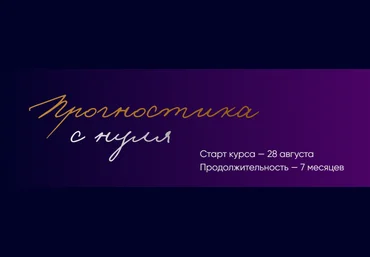 polunina_pro Юлия Полунина — Прогностика с нуля. Тариф С практикой. 3 месяц 2023 скачать слив
