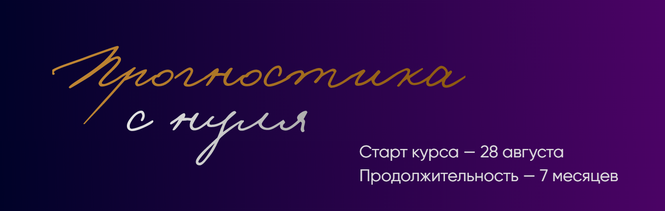 polunina_pro Юлия Полунина — Прогностика с нуля. Тариф С практикой. 3 месяц 2023 слив курса