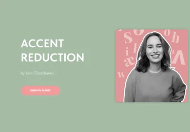 Юлия Гладченко Accent reduction 2024 скачать слив