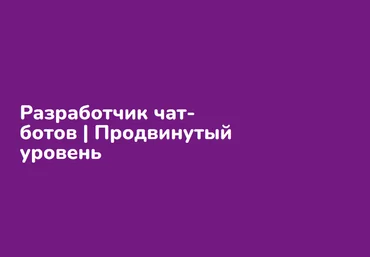 Step Up Разработчик чат ботов. Продвинутый уровень 2024 слив