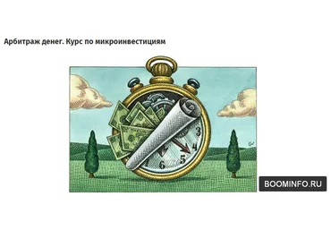 Арбитраж денег. Микроинвестиции без вложения собственных денег 2017 скачать слив