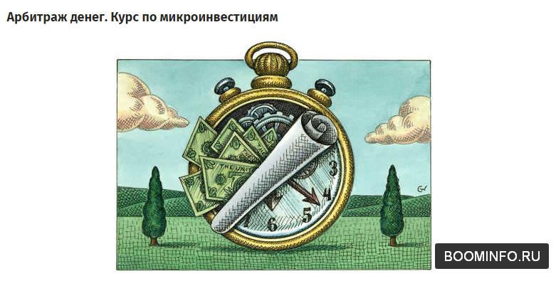 Арбитраж денег. Микроинвестиции без вложения собственных денег 2017 слив курса