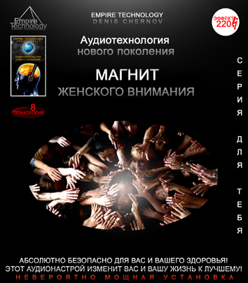 Пси-аудио «Магнит женского внимания» - ETpro аудиотехнологии слив курса
