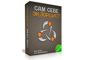 Сам cебе экзорцист - Руснак 2016 слив