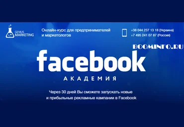 GENIUS MARKETING Facebook Академия 2017 слив