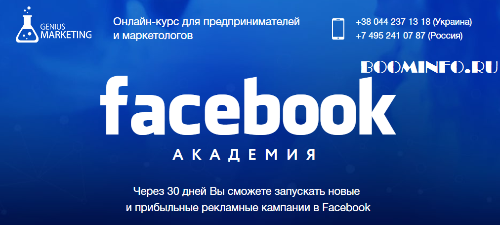 GENIUS MARKETING Facebook Академия 2017 слив курса