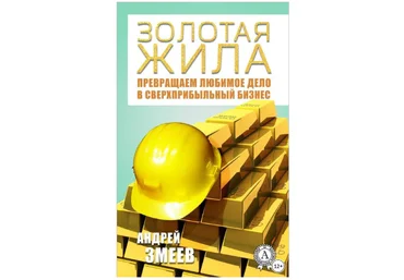 Золотая жила - Змеев 2018 слив
