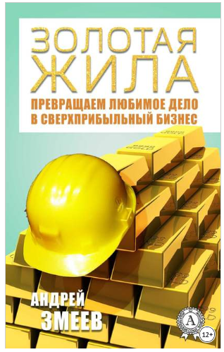 Золотая жила - Змеев 2018 слив курса