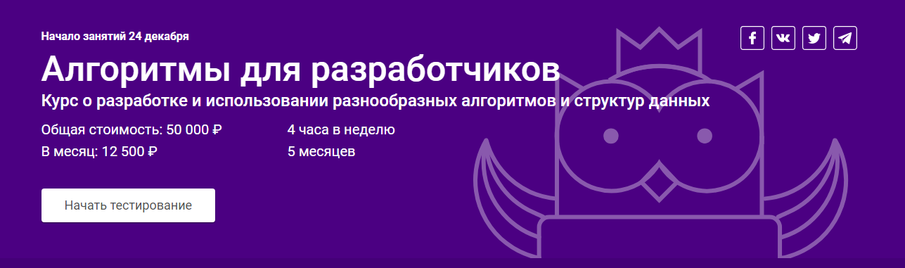 OTUS Алгоритмы для разработчиков. Часть 1 2019 слив курса