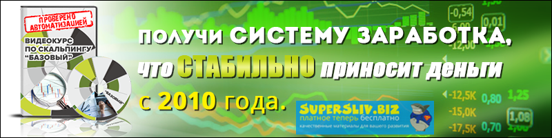 Антон Рожновский Курс Скальпинг Базовый 2.0 слив курса