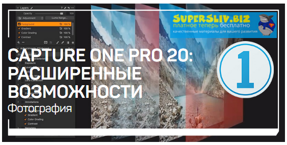 Александр Свет Capture One Pro 20 расширенные возможности 2019 слив курса