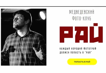 Александр Медведев Медведевский Фото-Клуб Рай, ноябрь 2020 слив