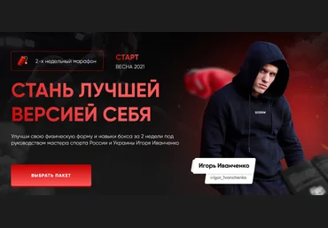 Игорь Иванченко Стань лучшей версией себя 2021 слив