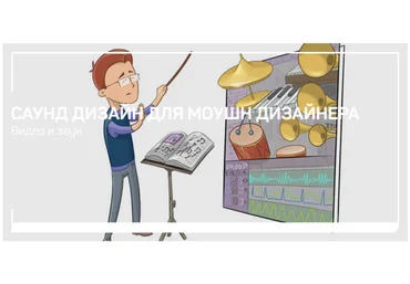 Артур Орлов Саунд дизайн для моушн дизайнера 2021 слив