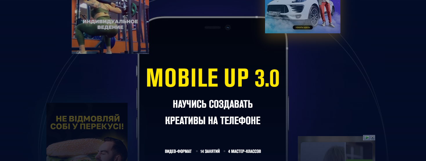 Данил Правда Mobile up 3.0 Научись создавать креативы на телефоне 2021 слив курса