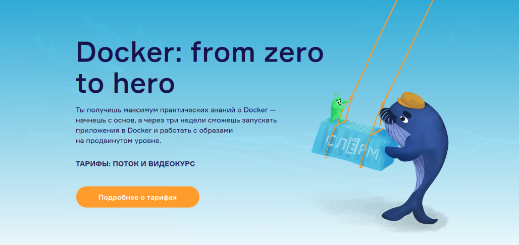 Слёрм Docker: from zero to hero 2022 слив курса